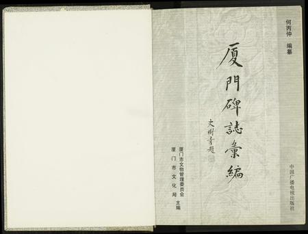 福建未知族谱-厦门碑志汇编.pdf电子版插图1