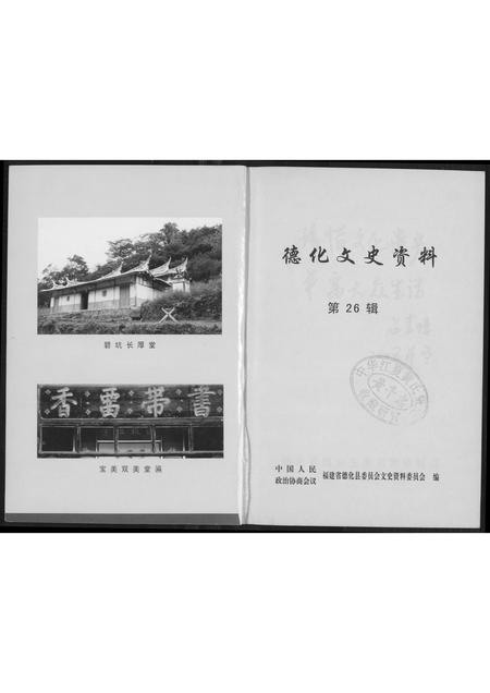 福建未知族谱-德化文史资料祠堂古联选.pdf电子版插图1