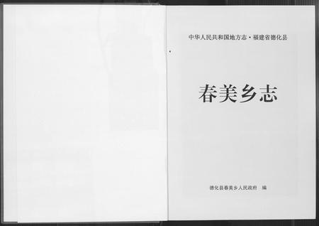 福建未知族谱-春美乡志.pdf电子版插图1 福建未知族谱-春美乡志.pdf电子版插图1