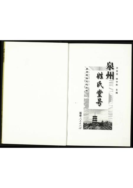 福建未知族谱-泉州姓氏堂号.pdf电子版插图1