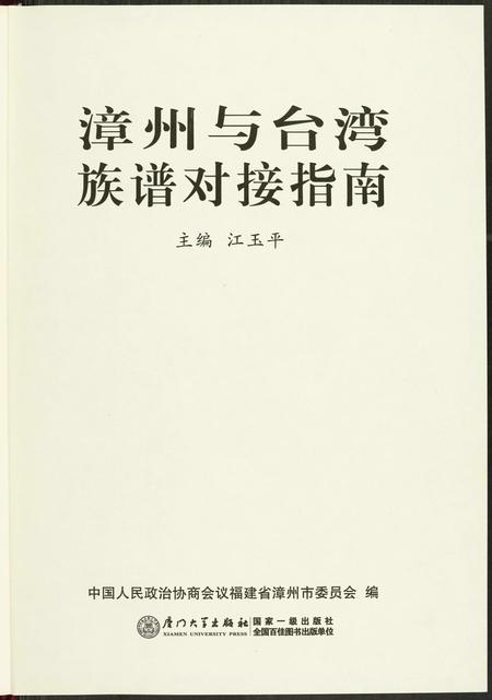 福建未知族谱-漳州与台湾族谱对接指南.pdf电子版插图1