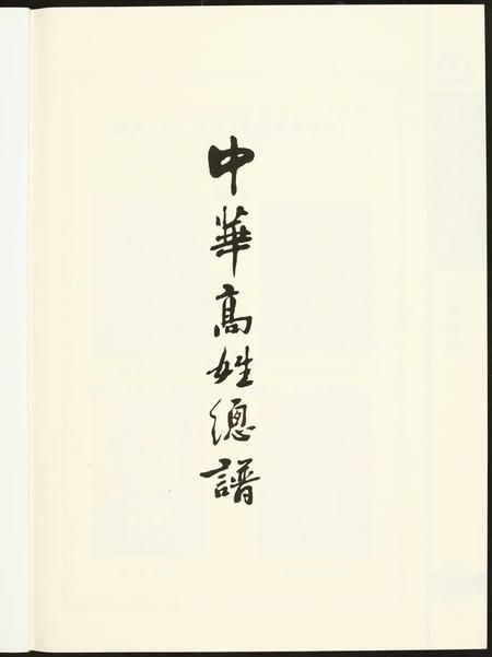 福建高氏族谱-中华高姓总谱.pdf电子版插图1 福建高氏族谱-中华高姓总谱.pdf电子版插图1