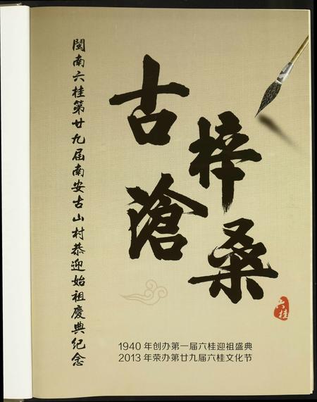 福建未知族谱-闽南六桂第二十九届南安古山村恭迎始祖庆典纪念.pdf电子版插图1