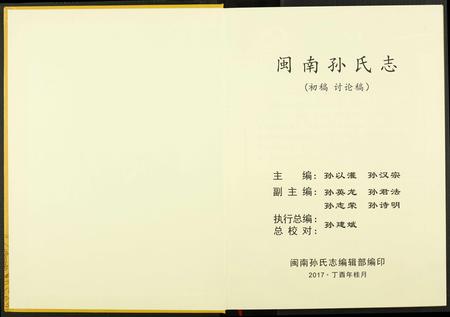 福建未知族谱-闽南孙氏志.pdf电子版插图1 福建未知族谱-闽南孙氏志.pdf电子版插图1