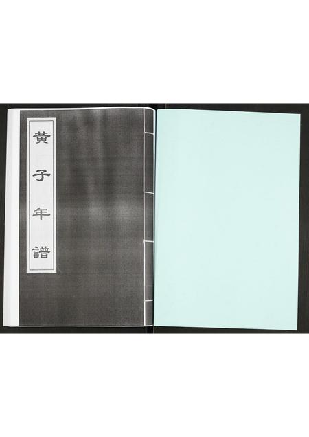 福建未知族谱-黄子年谱.pdf电子版插图1