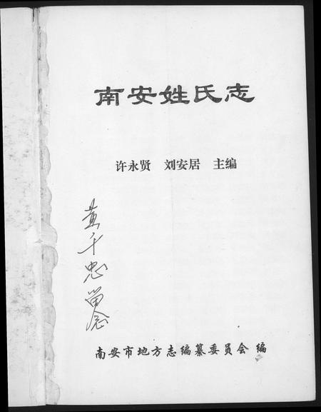 福建未知族谱-南安姓氏志.pdf电子版插图1 福建未知族谱-南安姓氏志.pdf电子版插图1