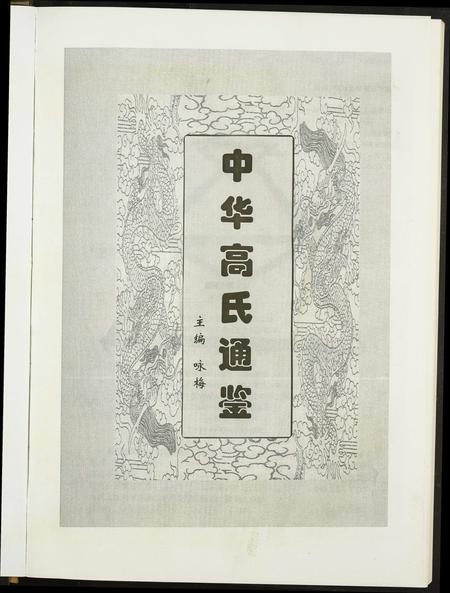 福建高氏族谱-中华高氏通鉴.pdf电子版插图1