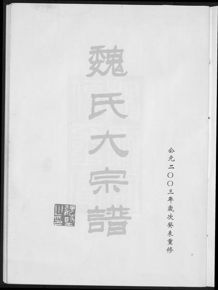 福建魏氏族谱-魏氏大宗谱.pdf电子版插图1 福建魏氏族谱-魏氏大宗谱.pdf电子版插图1