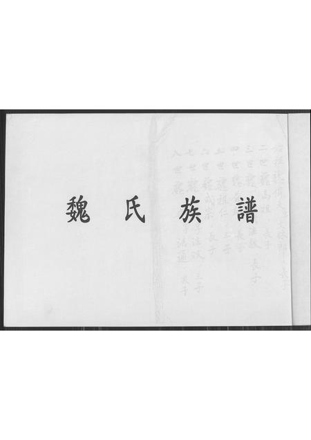 福建魏氏族谱-魏氏族谱 [不分卷].pdf电子版插图1