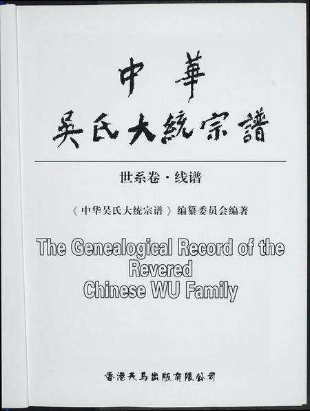 福建吴氏族谱-中华吴氏大统宗谱.pdf电子版插图1