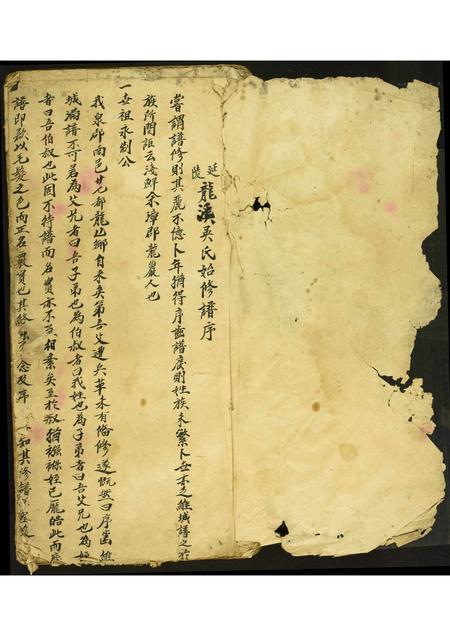 福建吴氏族谱-延陵龙溪吴氏始修族谱.pdf电子版插图1 福建吴氏族谱-延陵龙溪吴氏始修族谱.pdf电子版插图1