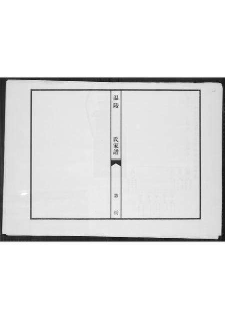 福建吴氏族谱-温陵吴氏家谱.pdf电子版插图1