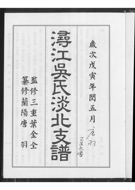 福建吴氏族谱-浔江吴氏淡北支谱.pdf电子版插图1