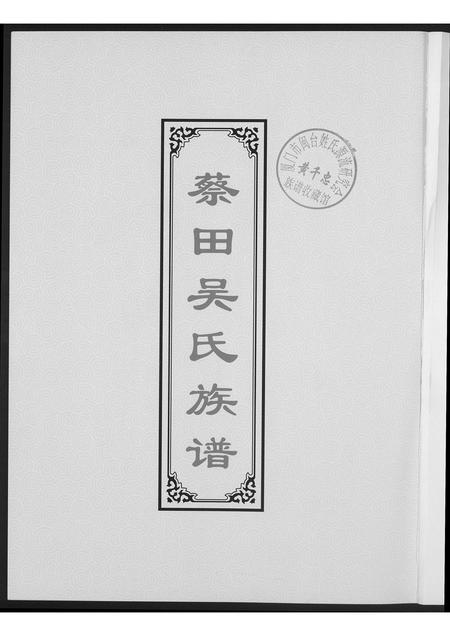 福建吴氏族谱-蔡田吴氏族谱.pdf电子版插图1 福建吴氏族谱-蔡田吴氏族谱.pdf电子版插图1