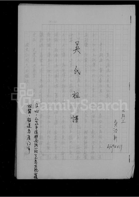 福建吴氏族谱-吴氏祖谱.pdf电子版插图1 福建吴氏族谱-吴氏祖谱.pdf电子版插图1