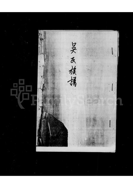 福建吴氏族谱-吴氏族谱.pdf电子版插图1