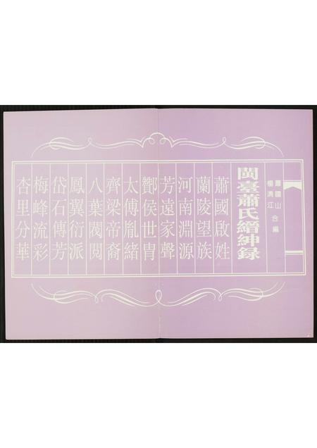 福建萧氏族谱-开台萧氏缙绅录.pdf电子版插图1