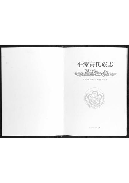 福建高氏族谱-平潭高氏族志.pdf电子版插图1