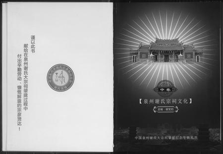 福建谢氏族谱-[谢氏]宝树朝晖.pdf电子版插图1