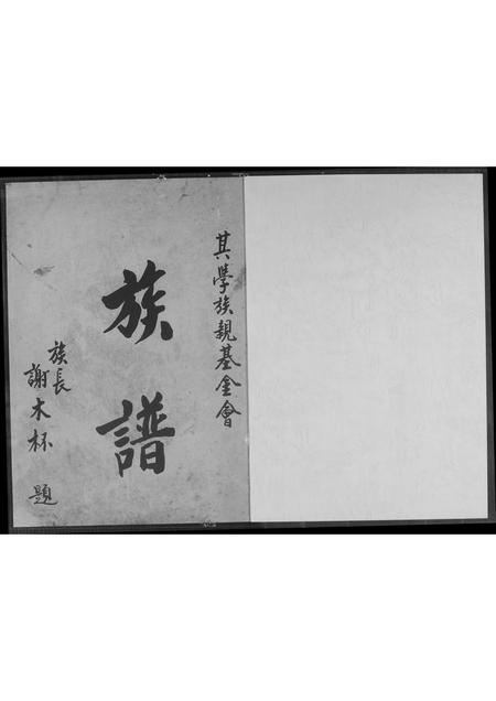 福建谢氏族谱-谢氏族谱.pdf电子版插图1 福建谢氏族谱-谢氏族谱.pdf电子版插图1