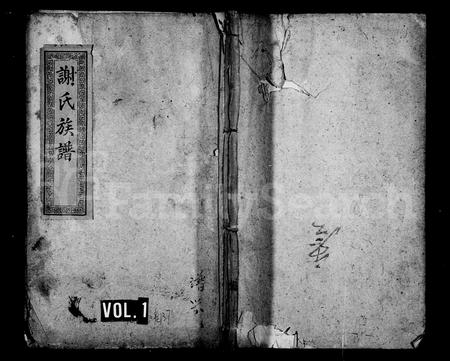 福建谢氏族谱-谢氏族谱 [37卷,及卷首].pdf电子版插图1