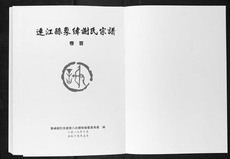 福建谢氏族谱-连江象峰谢氏宗谱.pdf电子版插图1 福建谢氏族谱-连江象峰谢氏宗谱.pdf电子版插图1
