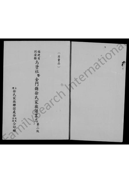 福建徐氏族谱-褔建省同安县乌涂社暨金门县徐氏家族谱略志.pdf电子版插图1 福建徐氏族谱-褔建省同安县乌涂社暨金门县徐氏家族谱略志.pdf电子版插图1