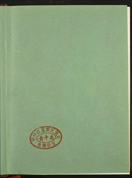 福建严氏族谱-漳州严氏谱牒汇编.pdf电子版插图1