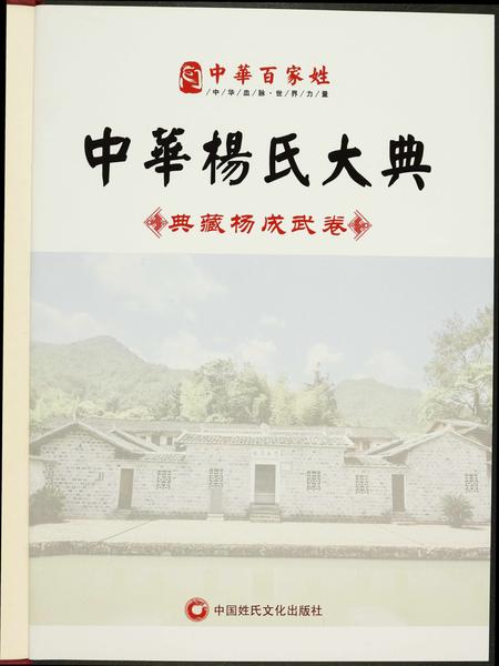 福建杨氏族谱-中华杨氏大典.pdf电子版插图1