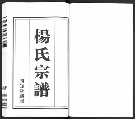 福建杨氏族谱-杨氏宗谱 [11卷].pdf电子版插图1