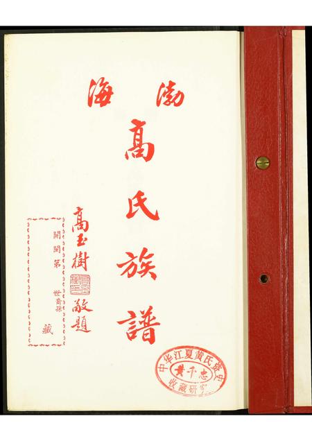 福建高氏族谱-渤海高氏族谱.pdf电子版插图1