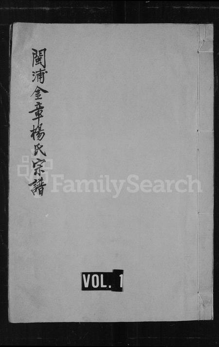 福建杨氏族谱-闽浦金章杨氏宗谱[12卷首1卷].pdf电子版插图1