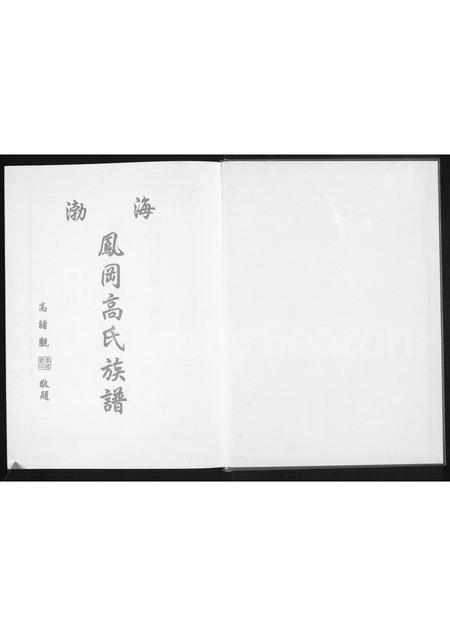 福建高氏族谱-渤海凤冈高氏族谱.pdf电子版插图1 福建高氏族谱-渤海凤冈高氏族谱.pdf电子版插图1