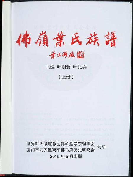 福建叶氏族谱-佛岭叶氏族谱.pdf电子版插图1