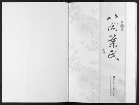 福建叶氏族谱-八闽叶氏.pdf电子版插图1 福建叶氏族谱-八闽叶氏.pdf电子版插图1