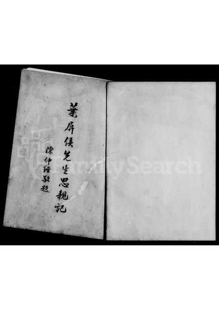 福建叶氏族谱-叶屏侯先生思亲记.pdf电子版插图1 福建叶氏族谱-叶屏侯先生思亲记.pdf电子版插图1