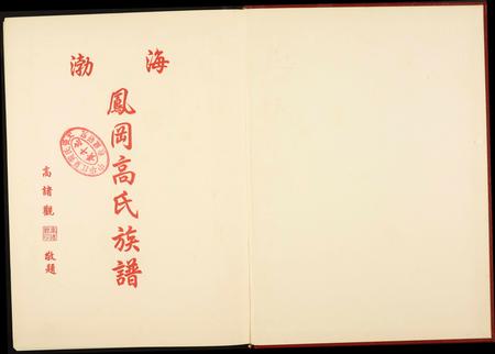 福建高氏族谱-渤海凤岗高氏族谱.pdf电子版插图1 福建高氏族谱-渤海凤岗高氏族谱.pdf电子版插图1