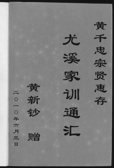 福建尤氏族谱-尤姓家训通汇.pdf电子版插图1 福建尤氏族谱-尤姓家训通汇.pdf电子版插图1