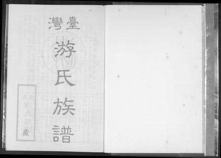 福建游氏族谱-台湾省游氏族谱.pdf电子版插图1 福建游氏族谱-台湾省游氏族谱.pdf电子版插图1