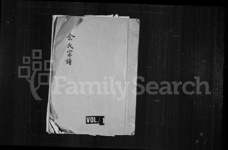 福建余氏族谱-余氏宗谱.pdf电子版插图1 福建余氏族谱-余氏宗谱.pdf电子版插图1