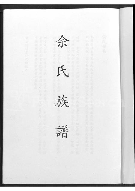 福建余氏族谱-余氏族谱 [不分卷].pdf电子版插图1