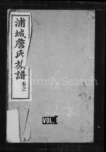 福建詹氏族谱-浦城詹氏族谱 [21卷].pdf电子版插图1