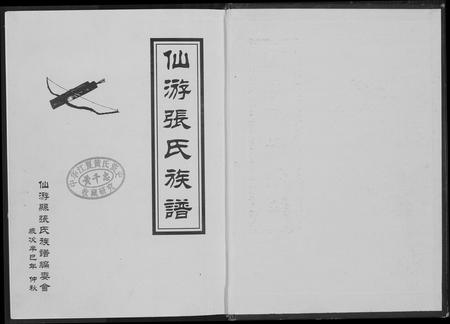 福建张氏族谱-仙游张氏族谱.pdf电子版插图1