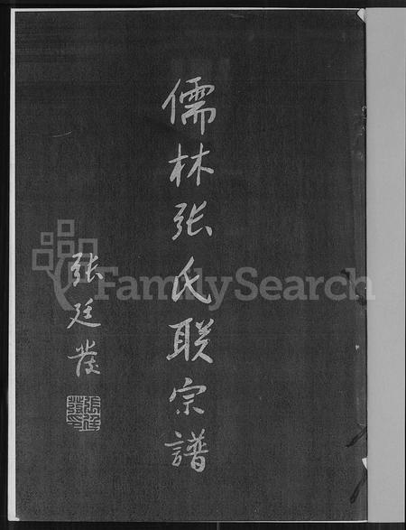 福建张氏族谱-儒林张氏联宗谱 [2卷].pdf电子版插图1