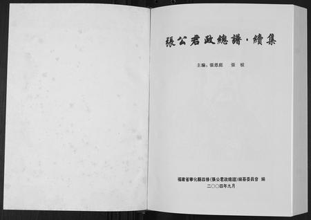 福建张氏族谱-张公君政宗谱.pdf电子版插图1