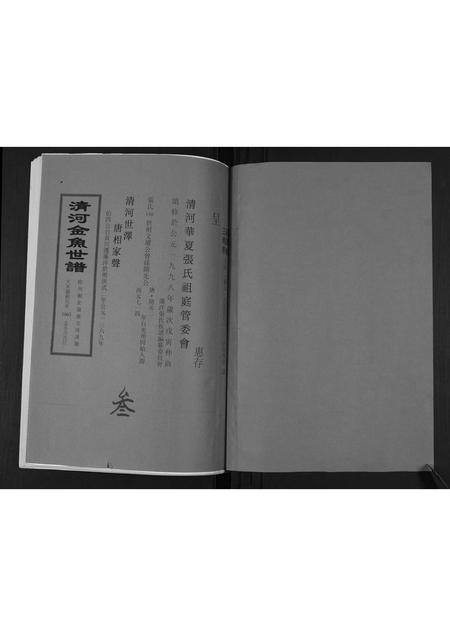 福建张氏族谱-[张氏]清河金鱼世谱.pdf电子版插图1