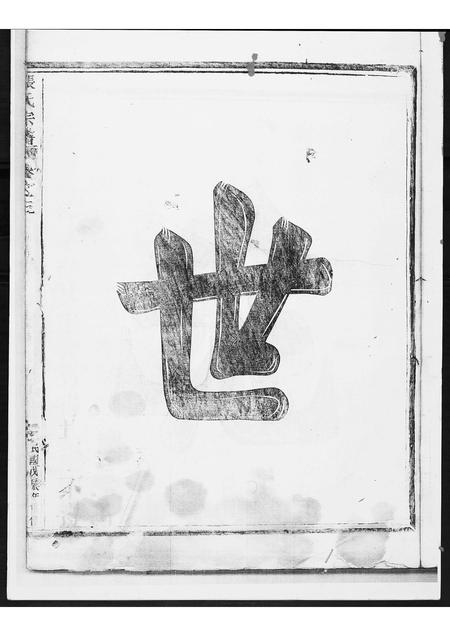 福建张氏族谱-张氏宗谱[3卷].pdf电子版插图1