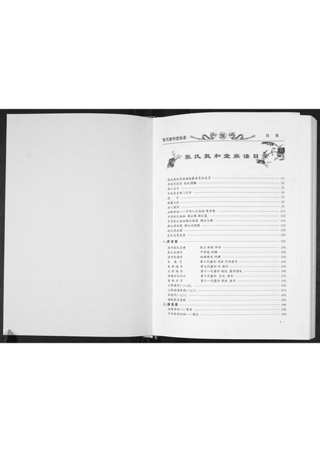 福建张氏族谱-张氏敦和堂族谱.pdf电子版插图1 福建张氏族谱-张氏敦和堂族谱.pdf电子版插图1