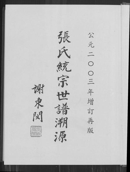 福建张氏族谱-张氏统宗世谱溯源.pdf电子版插图1