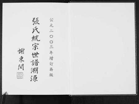福建张氏族谱-张氏统宗谱溯源.pdf电子版插图1 福建张氏族谱-张氏统宗谱溯源.pdf电子版插图1